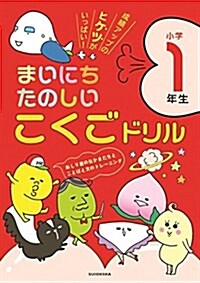 まいにちたのしいこくごドリル 1年生 (單行本)