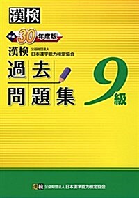 漢檢 9級 過去問題集 平成30年度版 (單行本)
