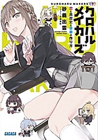 クロハルメイカ-ズ: 戀と黑歷史と靑春の作り方 (ガガガ文庫 す 4-9) (文庫)