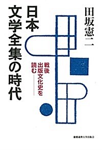 日本文學全集の時代――戰後出版文化史を讀む (單行本)