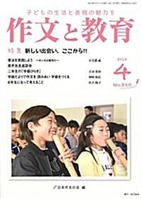 作文と敎育 2018年4月號 (雜誌)