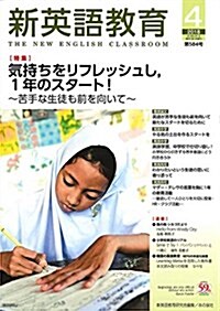 新英語敎育 2018年4月號 (雜誌)