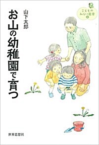 お山の幼稚園で育つ (こどものみらい叢書) (單行本(ソフトカバ-))