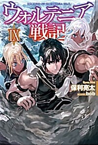 ウォルテニア戰記 IX (HJ NOVELS) (單行本)