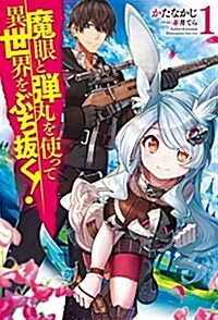 魔眼と彈丸を使って異世界をぶち拔く!  1 (HJ NOVELS) (單行本)