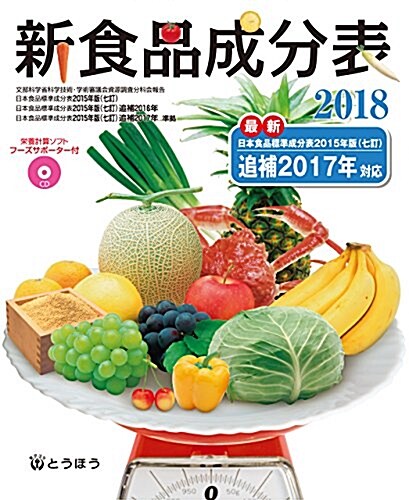 新食品成分表 フ-ズサポ-タ-(CD-ROM)付 (單行本)