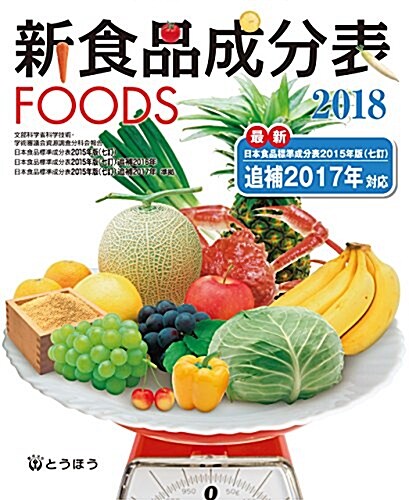 新食品成分表FOODS 2018 (單行本)