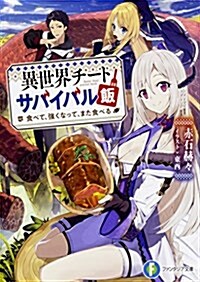 異世界チ-トサバイバル飯 食べて、强くなって、また食べる (ファンタジア文庫) (文庫)