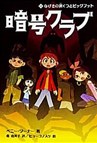 暗號クラブ 12 なげきの洞くつとビッグフット (單行本)