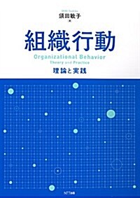 組織行動:理論と實踐 (單行本(ソフトカバ-))