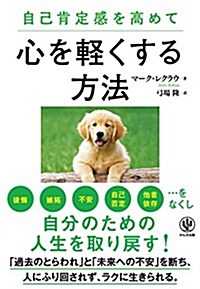 自己肯定感を高めて心を輕くする方法 (單行本(ソフトカバ-))