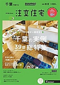 SUUMO注文住宅 千葉で建てる 2018年春夏號 (雜誌)