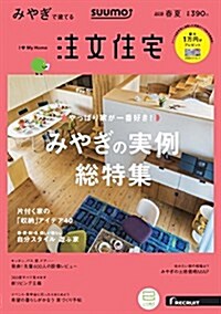 SUUMO注文住宅 みやぎで建てる 2018年春夏號 (雜誌)