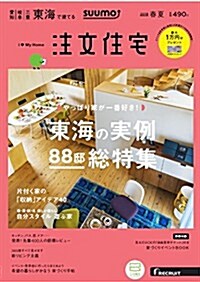 SUUMO注文住宅 東海で建てる 2018年春夏號 (雜誌)