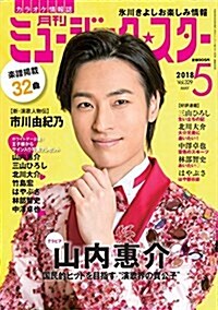 月刊ミュ-ジック☆スタ- 2018年 05 月號[雜誌] (雜誌, A4)
