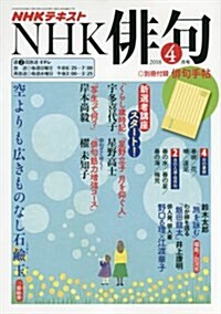 NHK 徘句 2018年 04 月號 [雜誌] (雜誌)