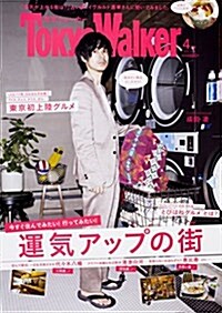 東京ウォ-カ-2018年4月號 (雜誌)