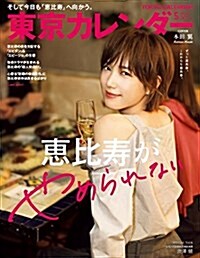 東京カレンダ-2018年5月號 (雜誌)