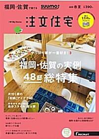 SUUMO注文住宅 福岡·佐賀で建てる 2018年春夏號 (雜誌)