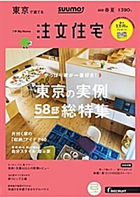 SUUMO注文住宅 東京で建てる 2018年春夏號 (雜誌)