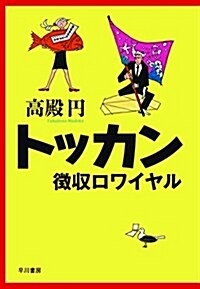 トッカン 徵收ロワイヤル (單行本)