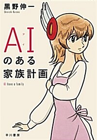 AIのある家族計畵 (單行本(ソフトカバ-))