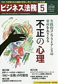 ビジネス法務 2018年 05 月號 [雜誌] (雜誌)