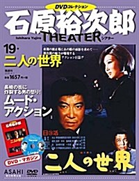石原裕次郞シアタ- DVDコレクション 19號 [分冊百科] (雜誌)