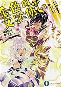 金色の文字使い13 -勇者四人に卷きこまれたユニ-クチ-ト- (ファンタジア文庫) (文庫)