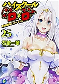 ハイスク-ルDxD 25 夏期講習のユグドラシル (ファンタジア文庫) (文庫)