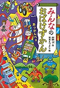 みんなのおばけずかん あっかんべぇ (どうわがいっぱい) (單行本)