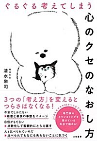 ぐるぐる考えてしまう心のクセのなおし方 (單行本(ソフトカバ-))