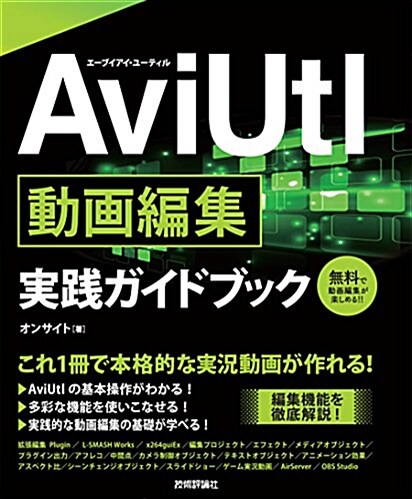 AviUtl 動畵編集 實踐ガイドブック (大型本)