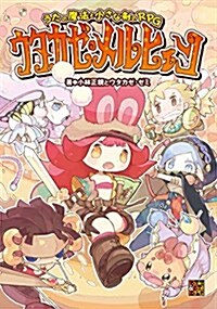 うたの魔法と小さな劍のRPG ウタカゼ·メルヒェン (Role&Roll RPGシリ-ズ) (大型本)