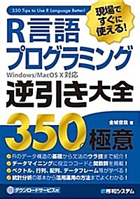 現場ですぐに使える!  R言語プログラミング逆引き大全 350の極意 (單行本)