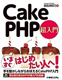 CakePHP 超入門 (單行本)