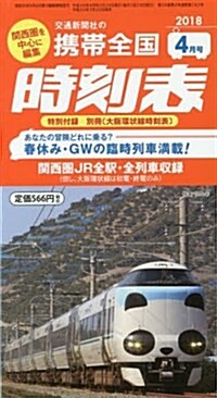 携帶時刻表 2018年 04 月號 [雜誌] (雜誌)