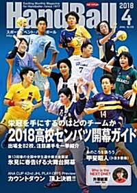 スポ-ツイベント·ハンドボ-ル2018年4月號 (雜誌)