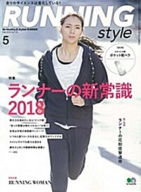 Running Style (ランニング·スタイル) 2018年 5月號 [雜誌] (雜誌)