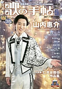月刊歌の手帖 (2018年5月號) (雜誌, B5)