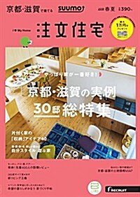 SUUMO注文住宅 京都·滋賀で建てる 2018年春夏號 (雜誌)
