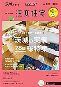 SUUMO注文住宅 茨城で建てる 2018年春夏號 (雜誌)