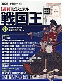 週刊ビジュアル戰國王全國版(91) 2018年 4/3 號 [雜誌] (雜誌)