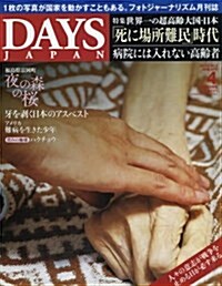 DAYS JAPAN 2018年 04 月號 [雜誌] (雜誌)