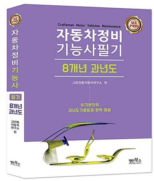 자동차 정비기능사 필기 8개년 과년도