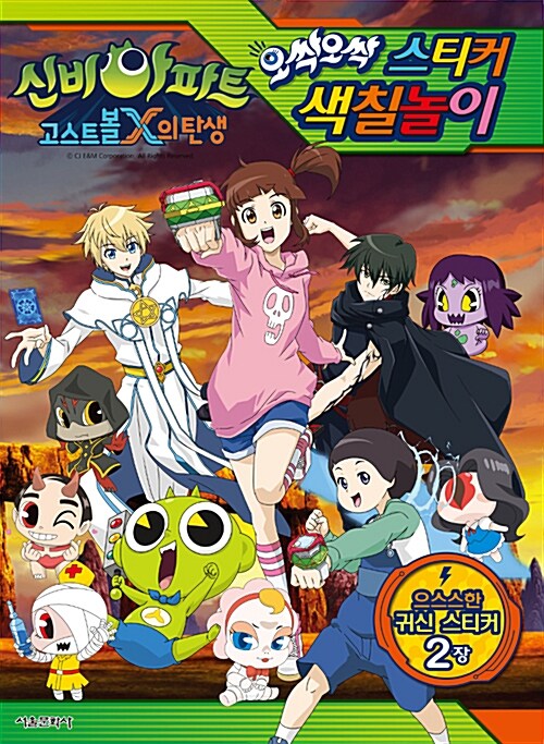 신비아파트 고스트볼X의 탄생 오싹오싹 스티커 색칠놀이북