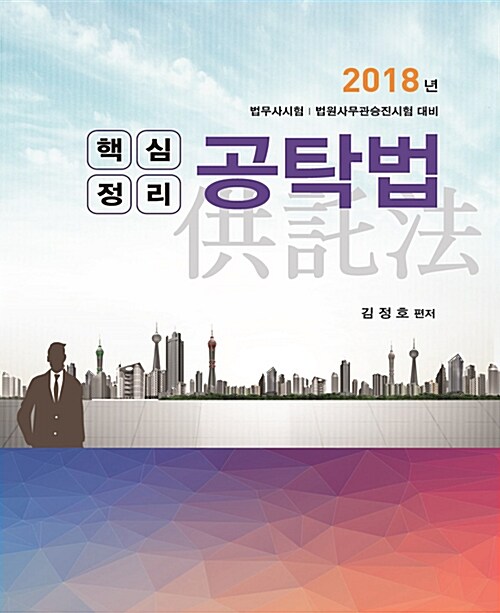 2018 핵심정리 공탁법