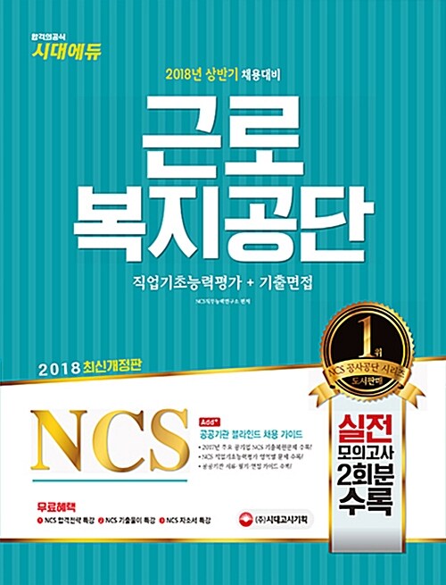 2018 NCS 근로복지공단 직업기초능력평가 + 기출면접