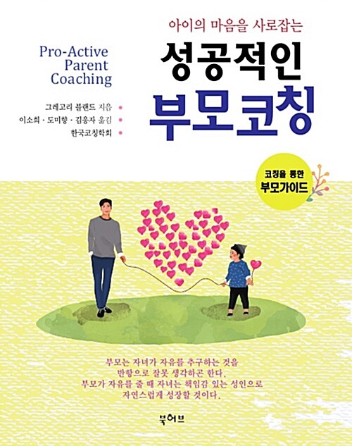 [중고] 아이의 마음을 사로잡는 성공적인 부모 코칭