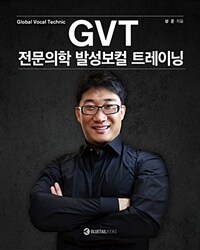 GVT 전문의학 발성보컬 트레이닝= Global Vocal Technic